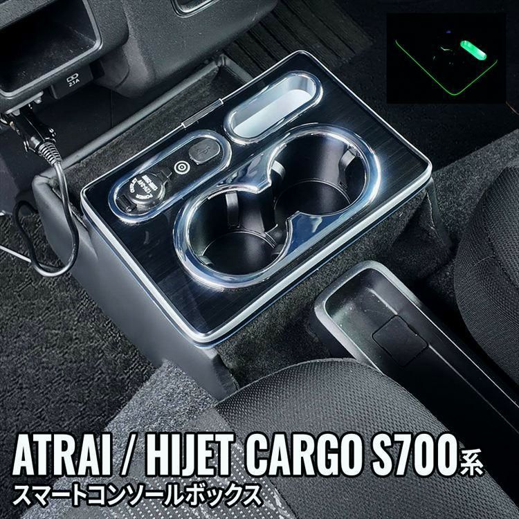 ダイハツ アトレー ハイゼットカーゴ コンソールボックス ドリンクホルダー 車 収納 カー用品 ATRAI HIJET CARGO S 700 V 710
