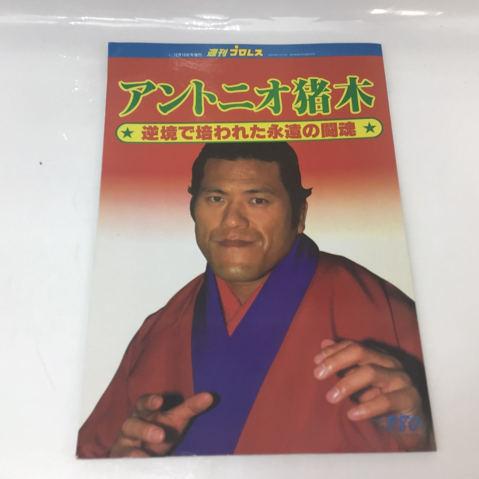1067 アントニオ猪木 逆境で培われた永遠の闘魂 週刊プロレス 昭和58年