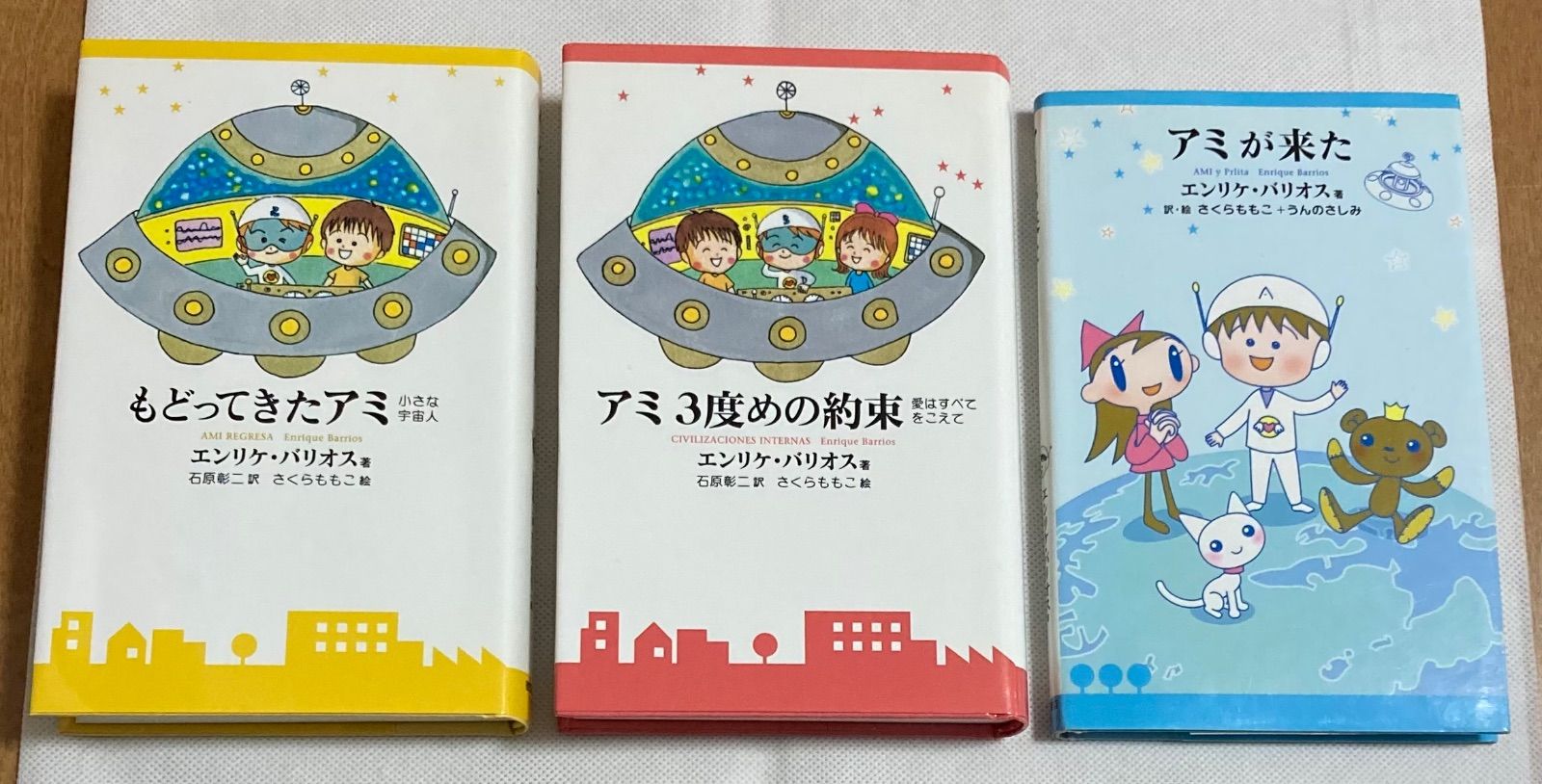 もどってきたアミ アミ3度めの約束 アミが来た 合計３冊セット