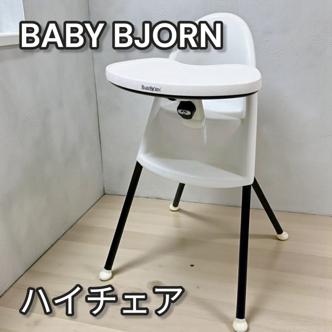 BABY BJORN ベビージョルン ハイチェア 正規品 管理番号813 - メルカリ