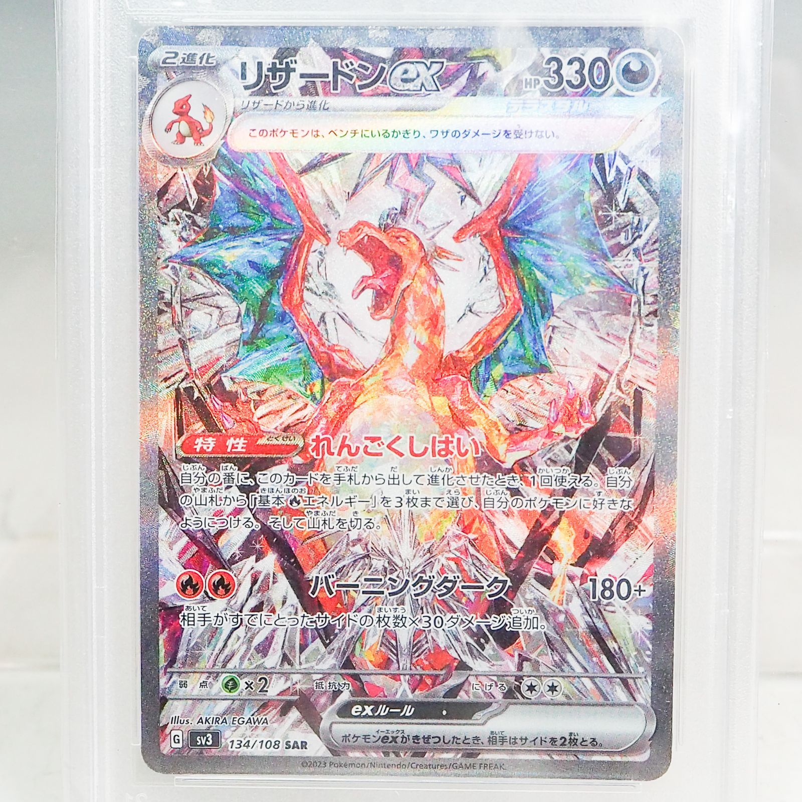 CO5237 【PSA10】 リザードンex 黒炎の支配者 SV3 SAR 134/108