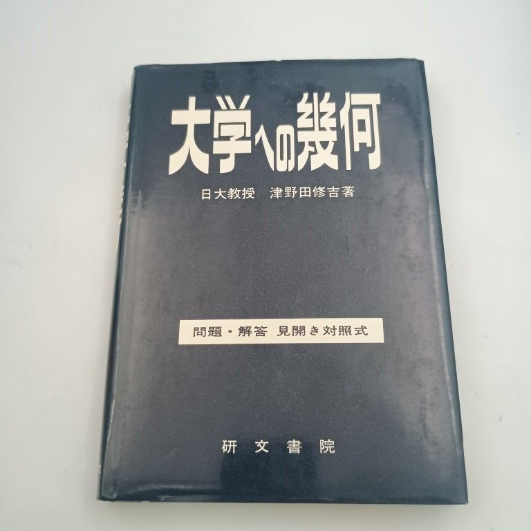 大学への幾何 問題 解答見開き対照式 津野田修吉 〇