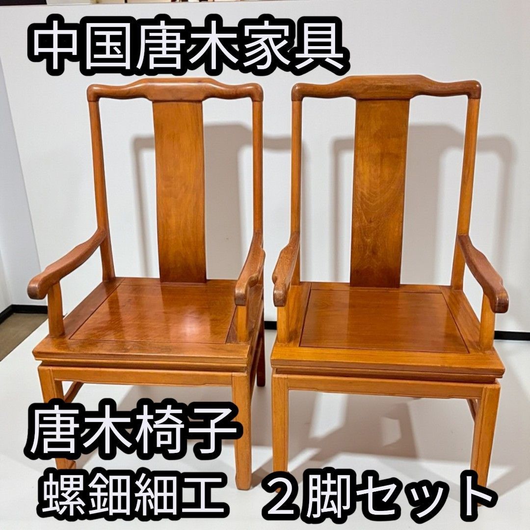 テーブルのみ 螺鈿細工 唐木家具 中国 アジアン家具 中国唐木家具 唐木椅子 螺鈿細工 二脚セット 管理番号810 - メルカリ