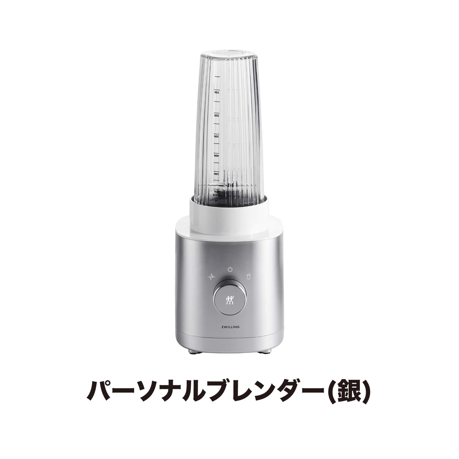 ツヴィリング エンフィニジー パーソナルブレンダー 550 ml ミキサー ジューサー スムージー 小型 ボトルブレンダー レシピブック付き 日本 品 ZWILLING E ブレンダー本体 シルバー