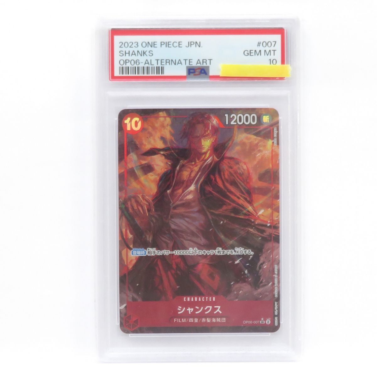 PSA 10 ワンピースカードゲーム シャンクス OP 06 007 SR パラレル 鑑定品