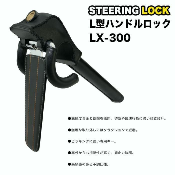 L型 ハンドルロック ステアリングロック LX-300 強力ロック クラクション 簡単装着 高硬度合金 鉄鋼 盗難防止 セキュリティ ピッキングに強い キー