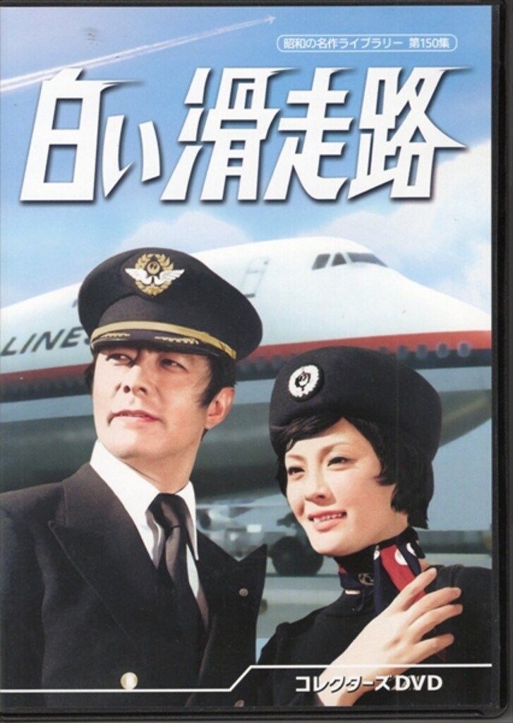 ドラマDVD 白い滑走路 コレクターズDVD|昭和の名作ライブラリー 第150集