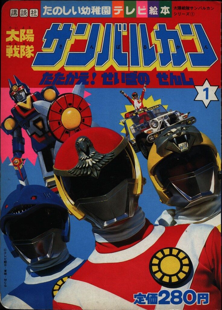 講談社 たのしい幼稚園のテレビ絵本(2期/75年以降) 太陽戦隊