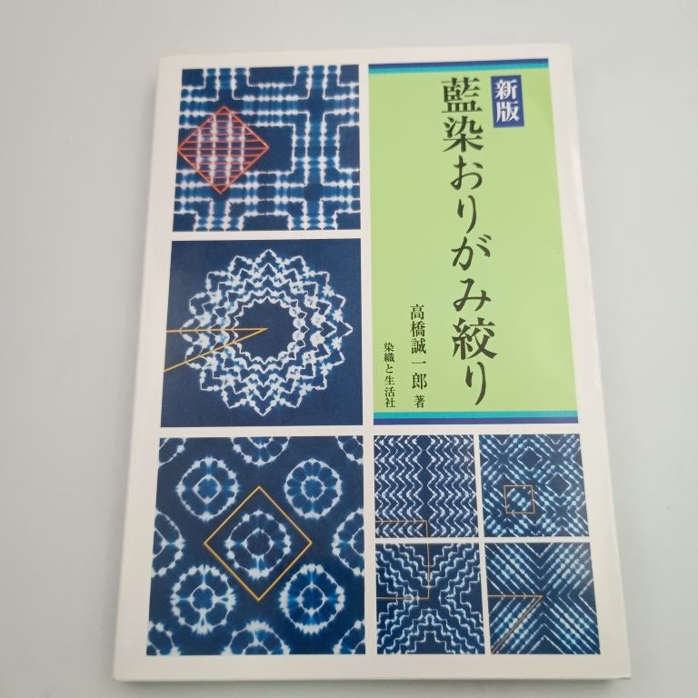 本 新版 藍染おりがみ絞り 高橋誠一郎 〇
