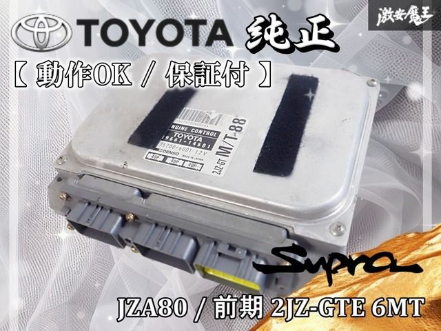 保証付 JZA 80 スープラ 前期 2 JZ-GTE ゲトラグ 6 MT ECU エンジン コンピューター コントロール ユニット 89661-14501 棚