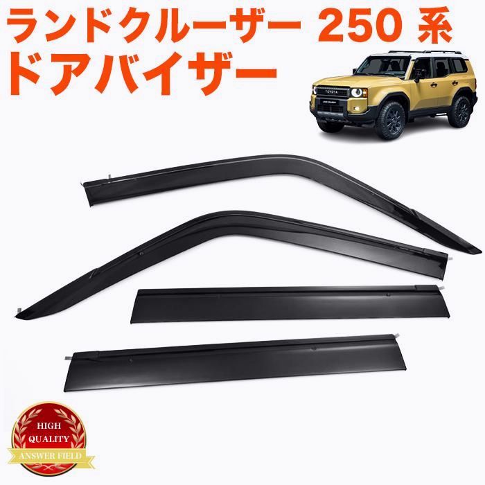 ランドクルーザー250 系 ドアバイザー サイドバイザー バイザー サンバイザー スモークバイザー ランクル250 TRJ 250 W 車種 取付金具付き 雨除け ４P セット