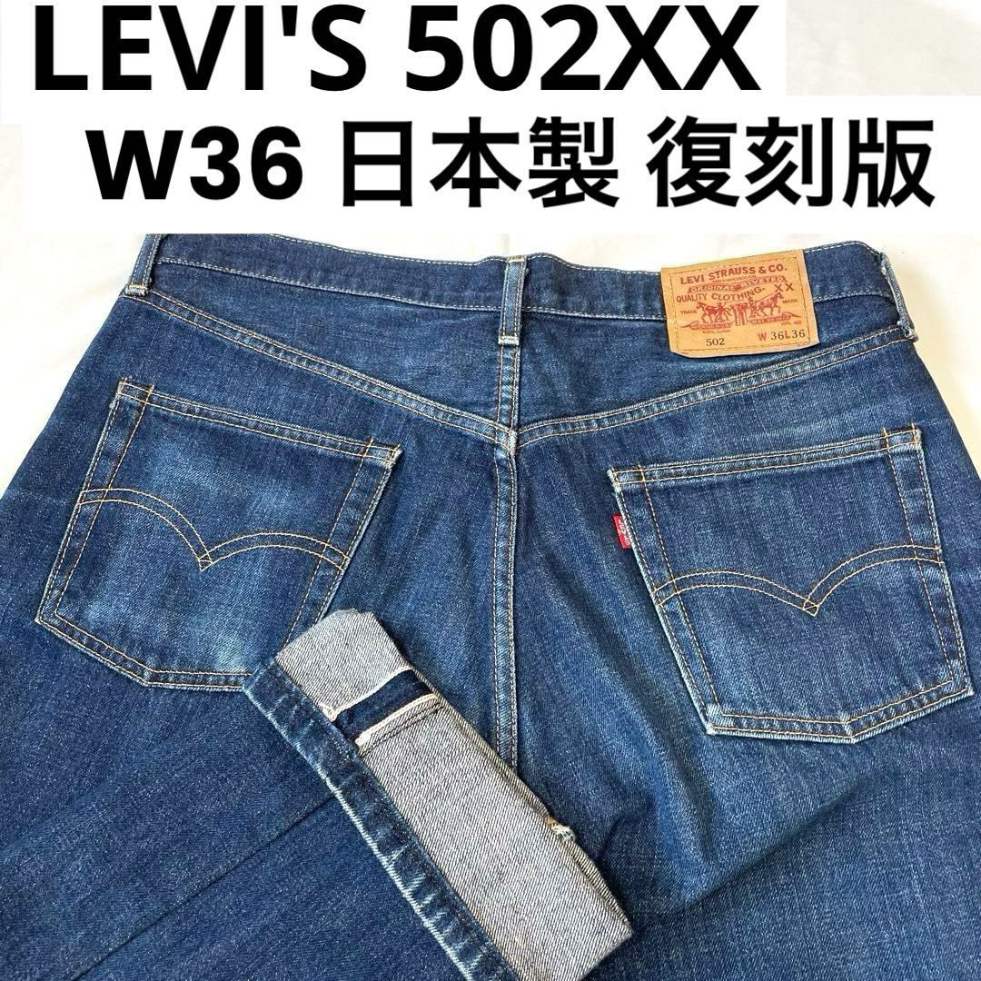 リーバイス 502XX W36（実寸約94cm） 日本製 復刻版 2004年製 LEVI'S