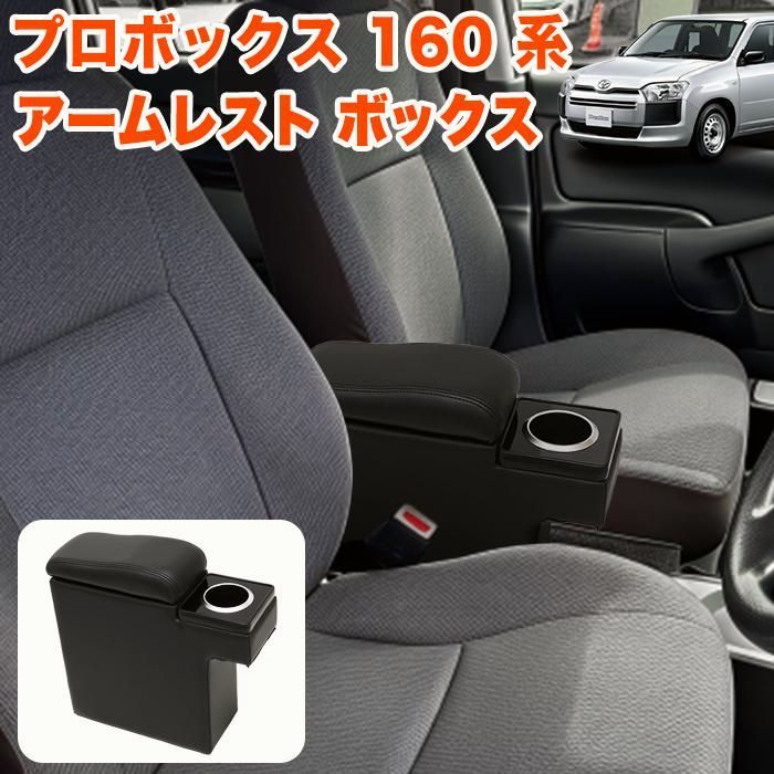 プロボックス サクシード 160系 アームレスト コンソールボックス センターコンソール 収納ボックス ドリンクホルダー 小物入れ 肘置き 運転席 助手席 レザー調