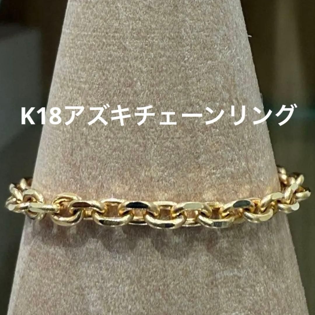 K 18地金アズキチェーンリング 1~17.5