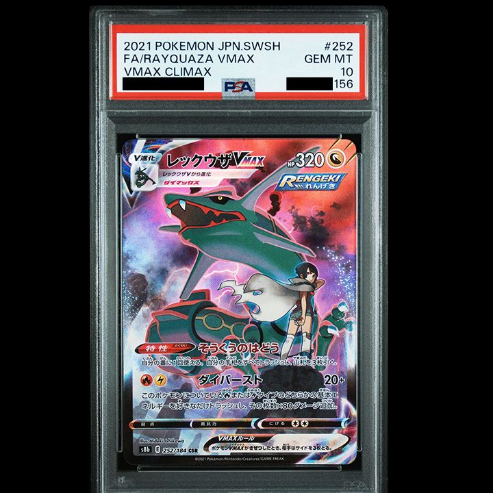 ポケモンカード　レックウザvmax csr psa10 レックウザ買取】ポケモン - ポケモンカード レックウザvmax csr psa10