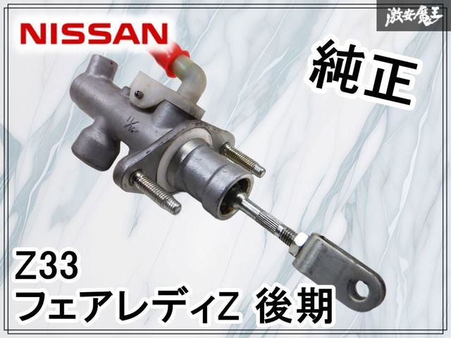 日産純正 NABCO製 Z33 フェアレディZ 後期 クラッチ マスター