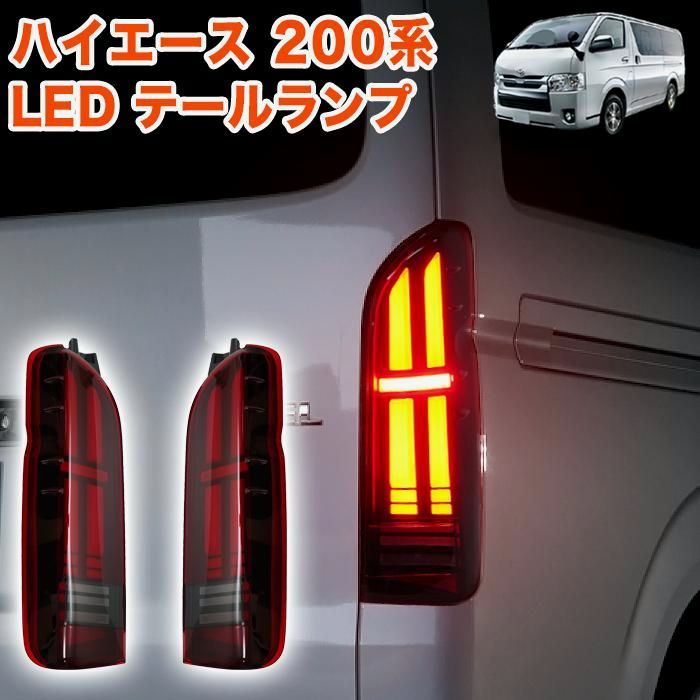 送料無料】ハイエース レジアスエース 200 系 1型 2型 3型 4型 5型 6型