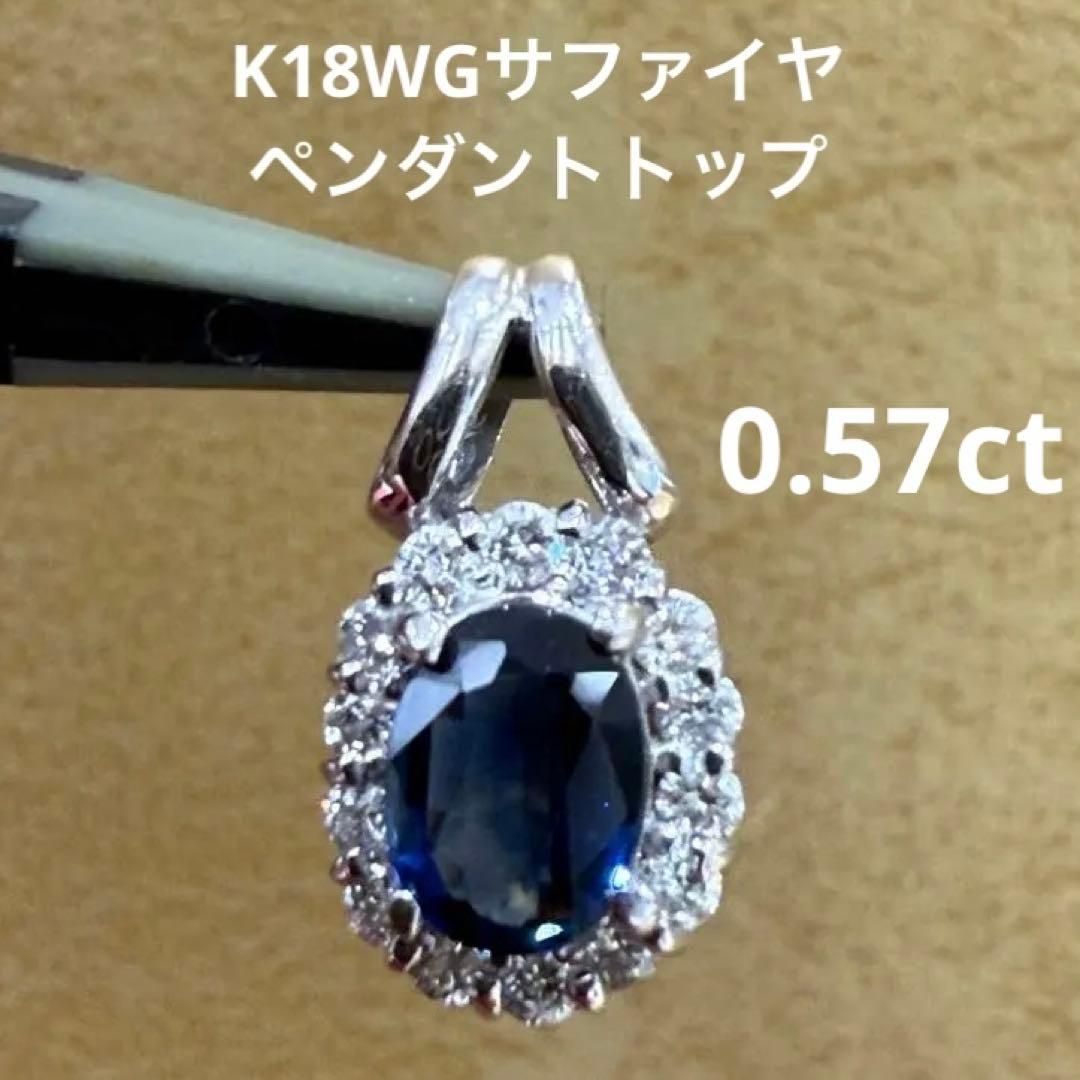 K 18 WGサファイヤ0.57 ctダイヤ0.23 ctペンダントトップ