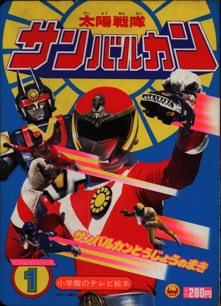 太陽戦隊サンバルカン てれび絵本　当時物 太陽戦隊サンバルカン てれび絵本 当時物 - メルカリ