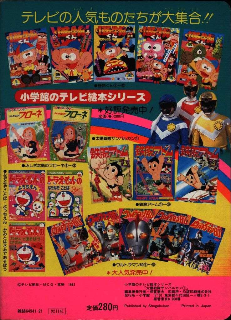 小学館 小学館のテレビ絵本 太陽戦隊サンバルカン/ 1 - メルカリ
