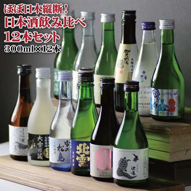 日本酒 飲み比べ 12本セット 300ml×全12種 厳選 - メルカリ