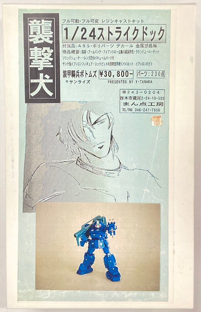 まん点工房 1/24フル可動 フル可変レジンキャストキット ストライク