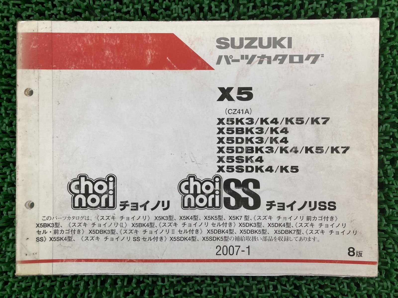 チョイノリ チョイノリSS パーツリスト 8版 スズキ 正規 中古 バイク