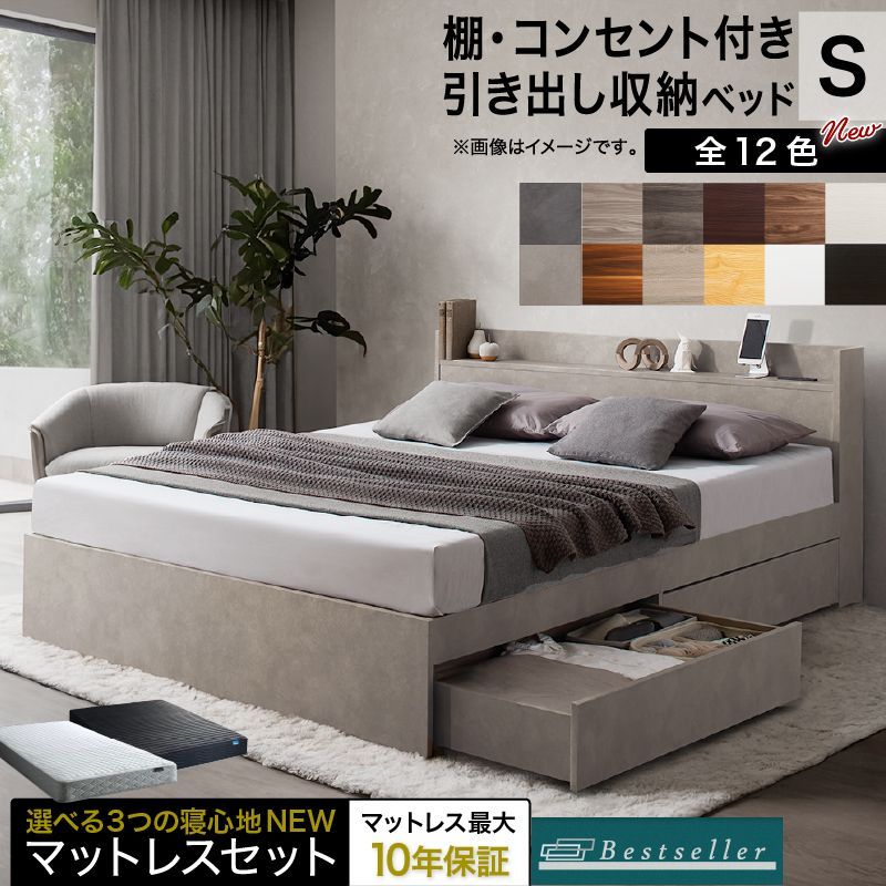 シングルベッド ホワイトマットレスセット S コンセント付き 棚付き 引き出し収納2杯 マットレス 新色フレーム レギュラーカラーは別ページ掲載