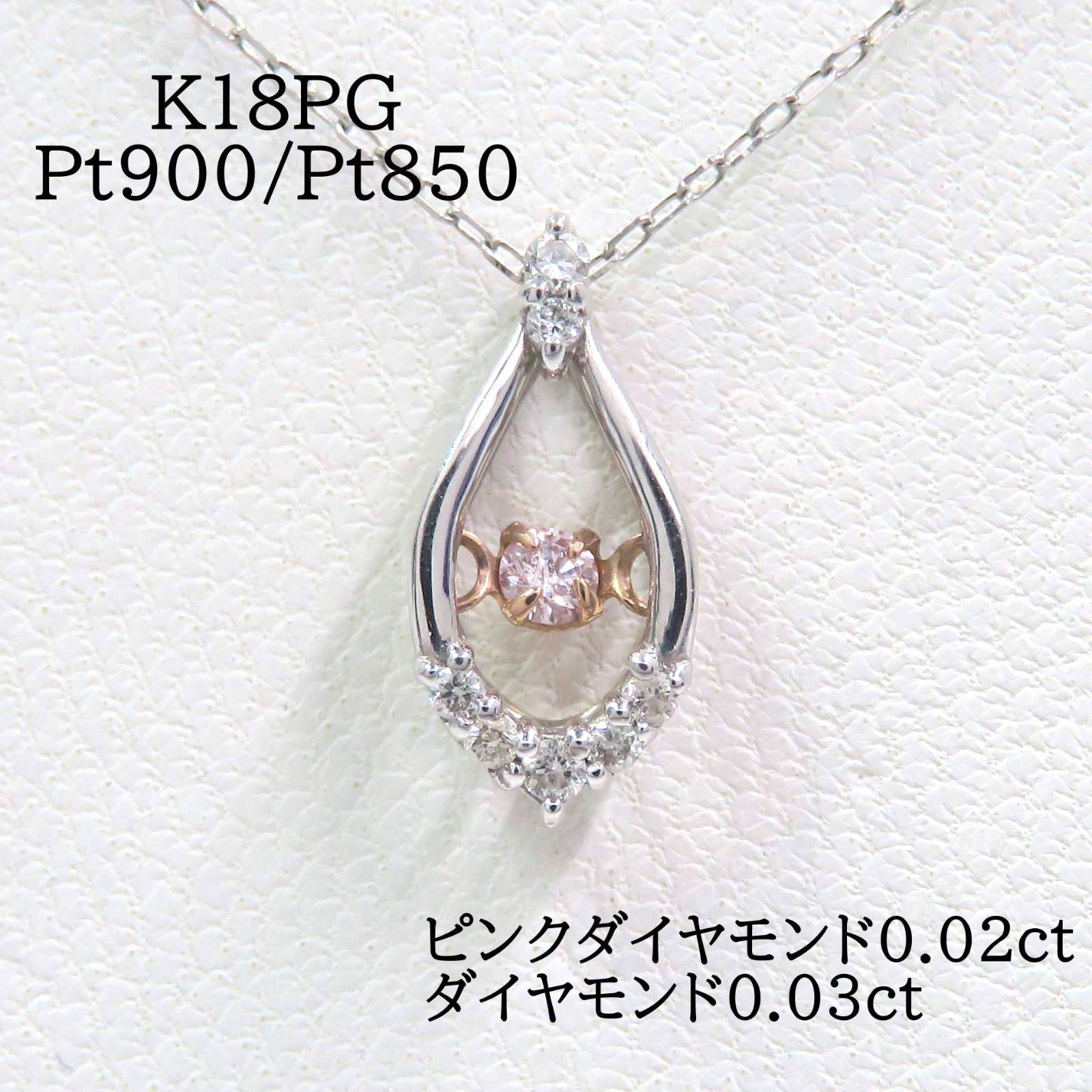 K 18 PG Pt 900 850 ピンクダイヤモンド0.02 ct ダイヤモンド0.03 ネックレス プラチナ ダンシングストーン