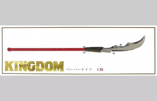 中古】文房具その他(男性アイドル) 大沢たかお(王騎) ペーパーナイフ