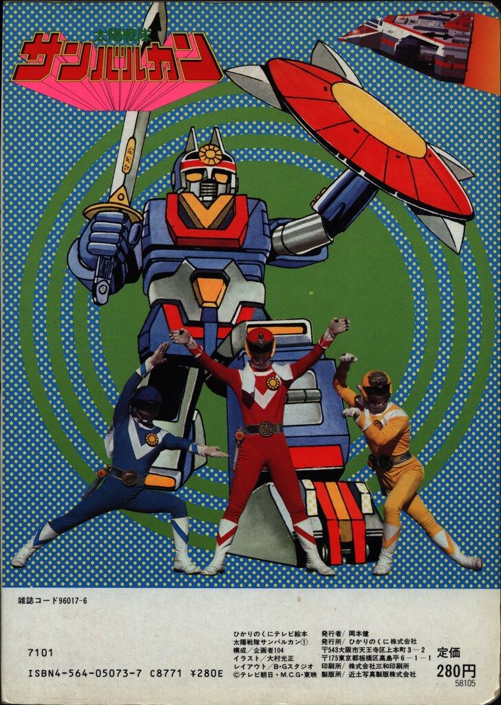 太陽戦隊サンバルカン てれび絵本　当時物 太陽戦隊サンバルカン てれび絵本 当時物 - メルカリ