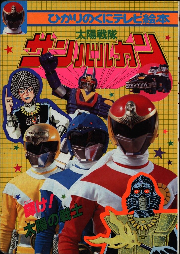 ひかりのくに テレビ絵本後期 太陽戦隊サンバルカン 1/輝け!太陽の戦士