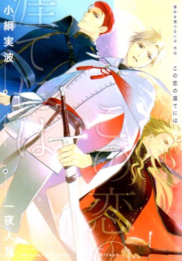 KADOKAWA Ruby collection 小綱実波 背中を預けるには 外伝 この恋の涯