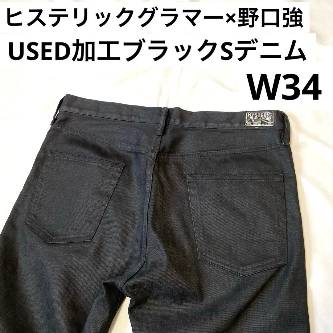 ヒステリックグラマー×野口強 W 34 実寸約96 cm 加工ブラックSデニム スリムパンツ ブラックデニム スタッズ付き NO. HYSTERIC GLAMOUR デニムパンツ ジーンズ ジーパン ストレッチデニムパンツ