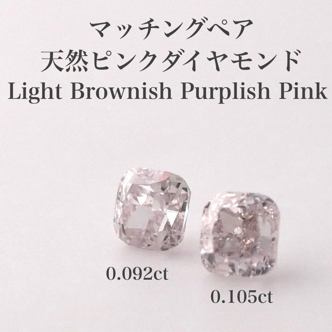 マッチングペア 0.197 ct 天然ピンクダイヤモンド LBPP CGLソ付
