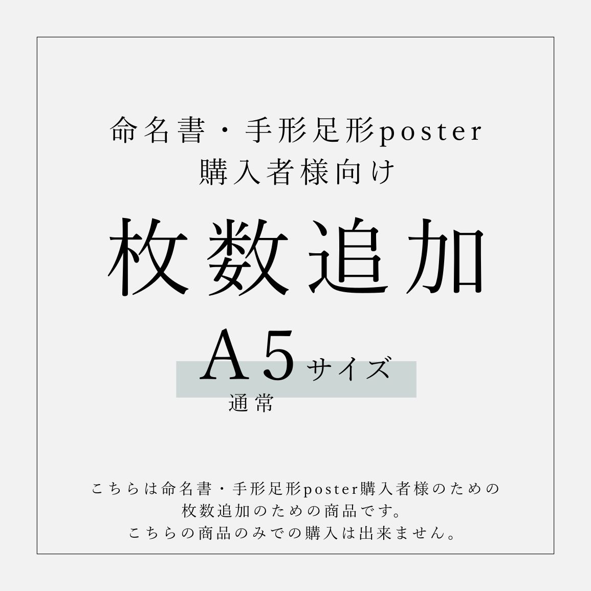 A5サイズ】枚数追加(命名書・手形足形poster) - メルカリ