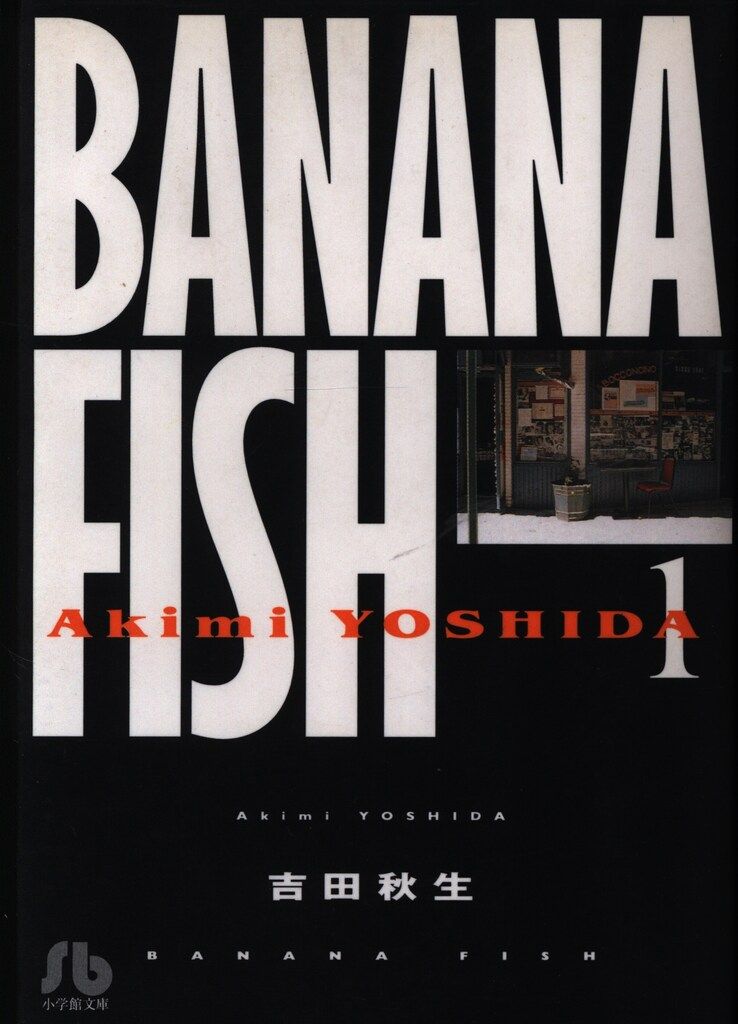 小学館 小学館文庫 吉田秋生 !!)BANANA FISH 文庫版 全11巻とANOTHER
