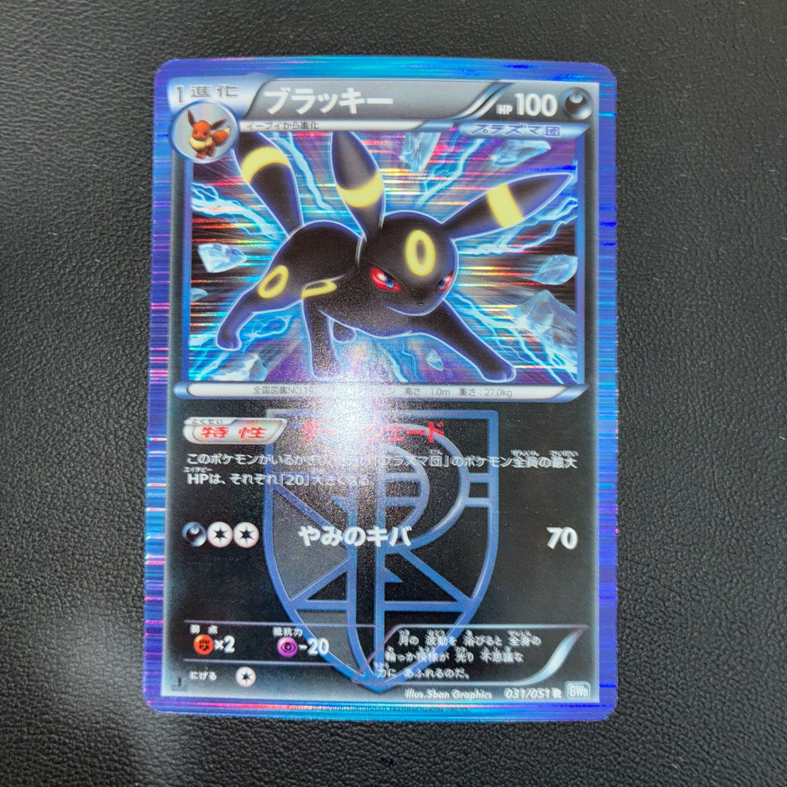 ブイズ8枚まとめ売り　BW ライデンナックル　ブラッキー R ブラッキー 買取 | [BW8] 拡張パック ライデンナックル | ポケモン