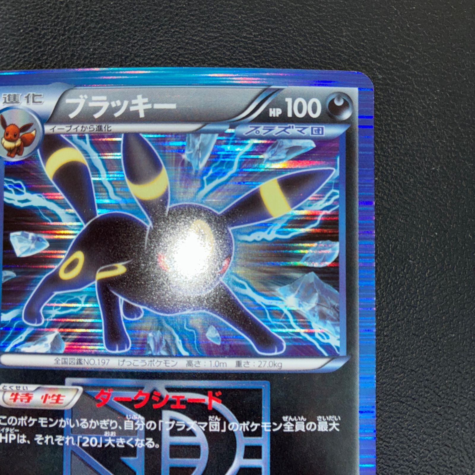 状態B ブラッキー BW8 R 1ed ライデンナックル 031/051 - メルカリ