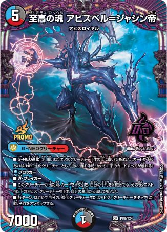 至高の魂　アビスベル=ジャシン帝　プロモ ORP88/Y24 至高の魂 アビスベル=ジャシン帝 プロモ - メルカリ