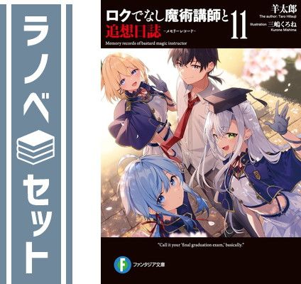 セット ロクでなし魔術講師と追想日誌 ライトノベル 1-11巻セット 羊太郎