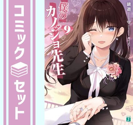 セット】僕のカノジョ先生 ライトノベル 1-9巻セット 鏡遊 セット】僕のカノジョ先生 ライトノベル 1-9巻セット 鏡遊