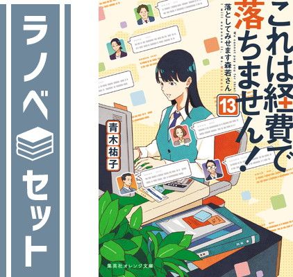 セット これは経費で落ちません! ライトノベル 1-13巻セット 青木祐子