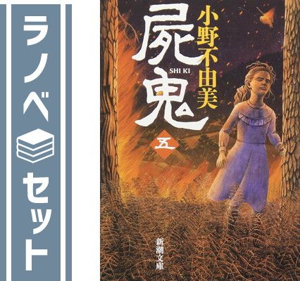 小野不由美 十二国記 屍鬼セット 小野不由美 十二国記 屍鬼セット Amazon.co.jp: 屍鬼 上巻 : 小野