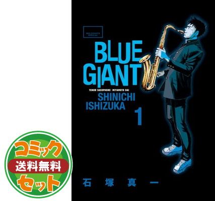 セット】BLUE GIANT（ブルージャイアント）SUPREME