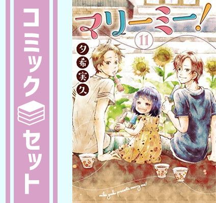セット マリーミー! コミック 全11巻セット 夕希実久