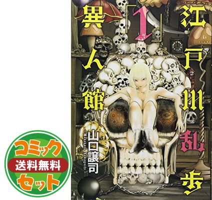 セット 江戸川乱歩異人館 コミック 1-13巻セット 山口 譲司