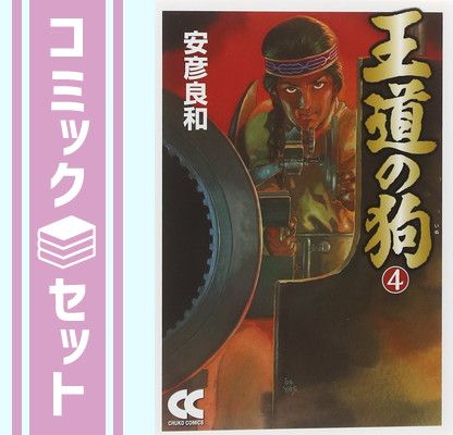 セット】王道の狗 文庫版 コミック 1-4巻セット 安彦 良和 - メルカリ