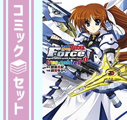 セット 魔法戦記リリカルなのはForce True Colored コミック 1-4巻セット 緋賀ゆかり