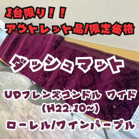 価格 UDフレンズコンドル ワイド H 22.10~ ダッシュマット ローレル|ワインパープル